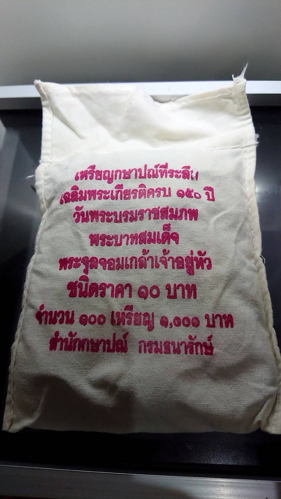 เหรียญยกถุง 100 เหรียญ 10 บาทสองสีครบ 150 ปีวันพระราชสมภพ รัชกาลที่ 5 ปี2546 ไม่ผ่านใช้