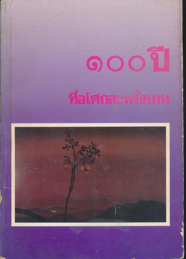 อนุสรณ์พระพุทธศาสตรบัณฑิต รุ่นที่ ๓๕/๒๕๓๑ ๑๐๐ ปีแห่งการสถาปนามหาจุฬาลงกรณราชวิทยาลัยในพระบรมราชูปถัมภ์