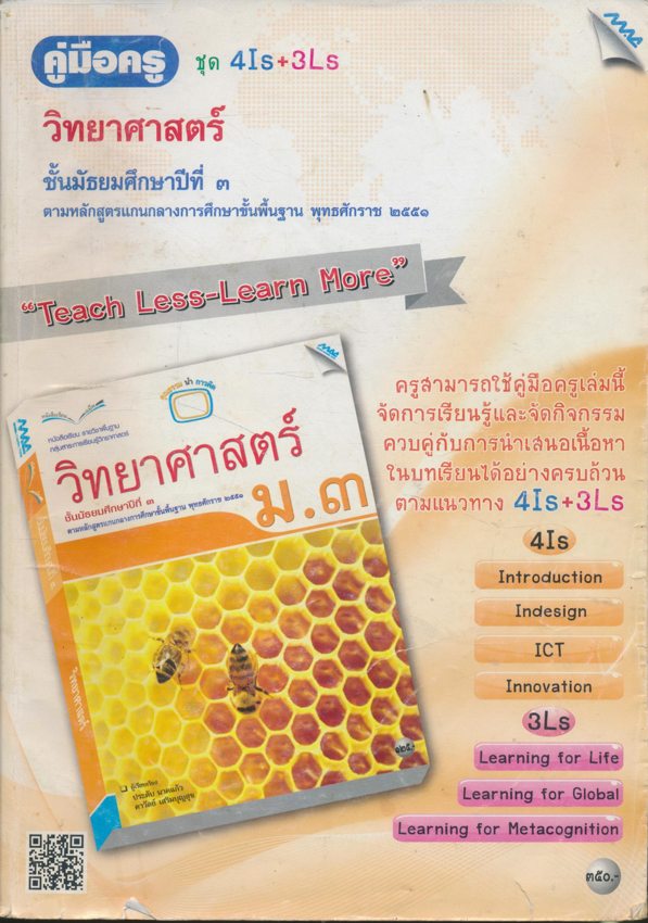 คู่มือครู วิทยาศาสตร์ ชุด 4IS+3Ls ชั้นมัธยมศึกษาปีที่๓ หลักสูตร ๒๕๕๑