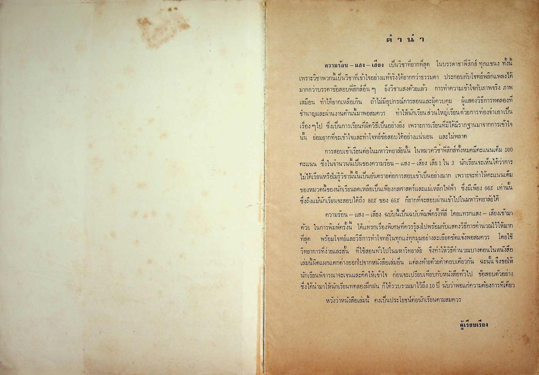 ความร้อน แสง เสียง ชั้น ม.ศ. 4-5 แผนกวิทยาศาสตร์ และ เตรียมสอบ เข้ามหาวิทยาลัย ฉบับสอบไล่ - สอบคัดเลือก