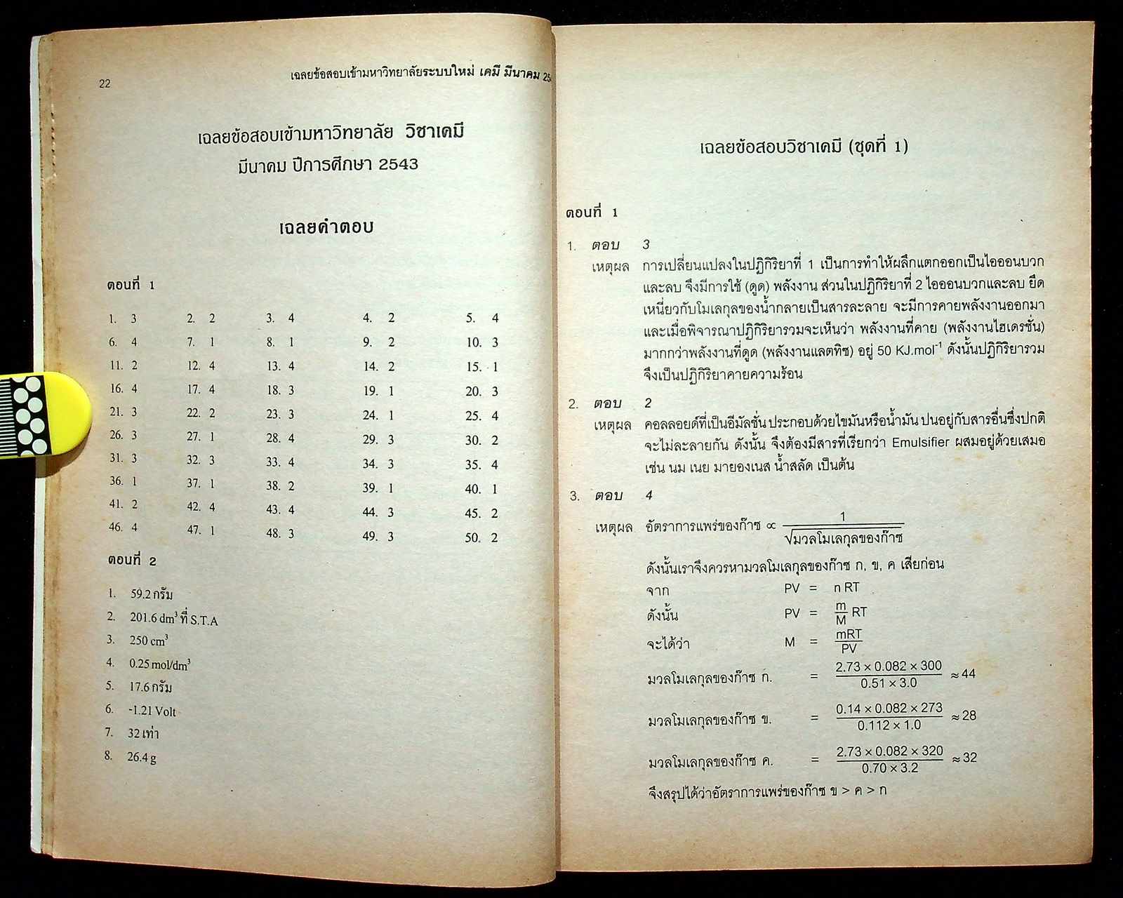 เฉลย ENTRANCE ล่าสุด รวมข้อสอบเอ็นทรานซ์ระบบใหม่ ปี 2541-2543 เคมี