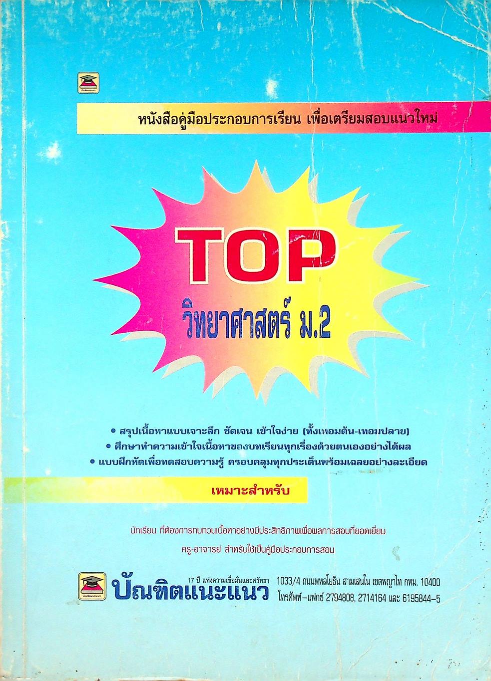 TOP วิทยาศาสตร์ ม.2