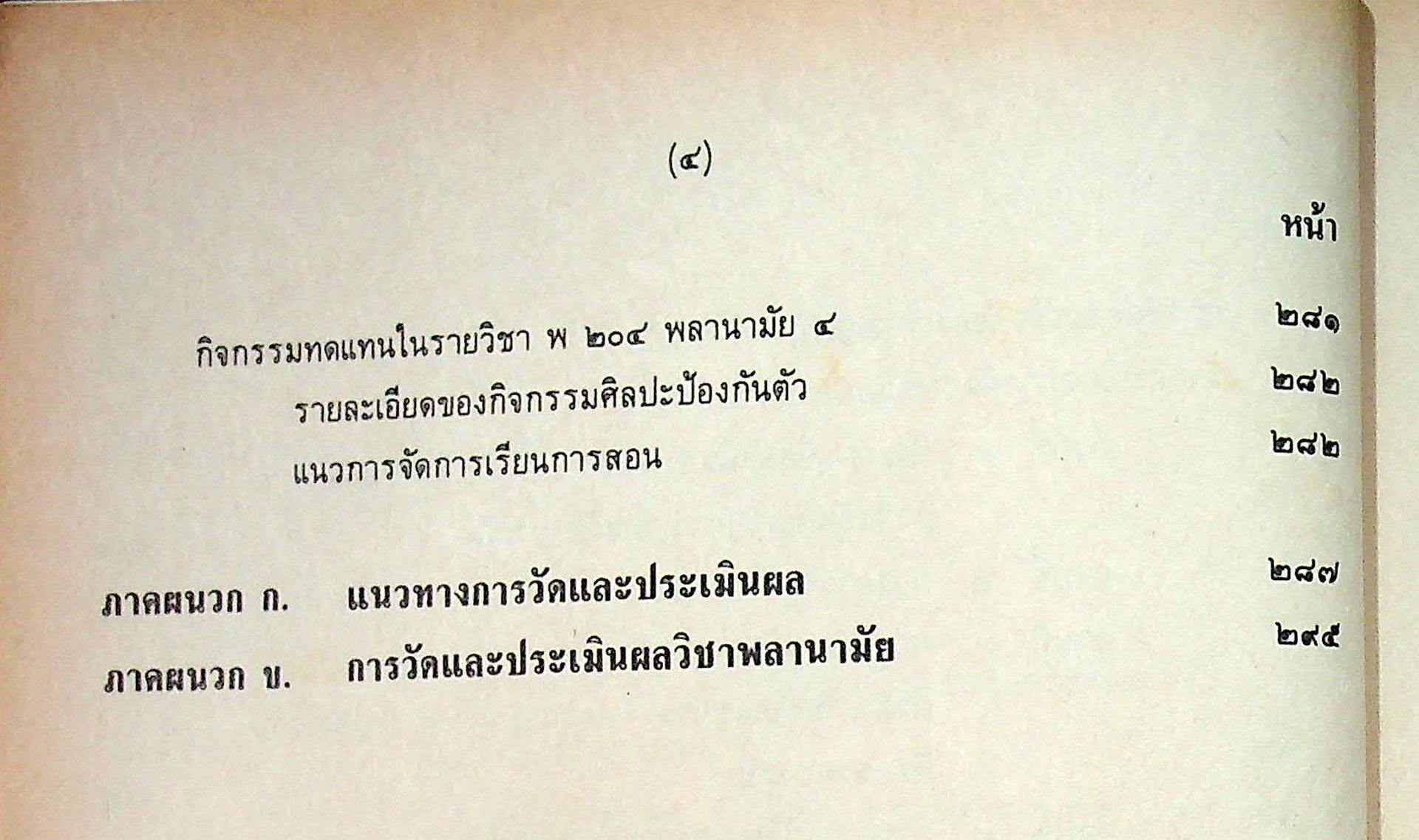 คู่มือครูพลานามัย พ ๒๐๓ พ ๒๐๔ พลานามัย ๓-๔ ชั้นมัธยมศึกษาปีที่ ๒