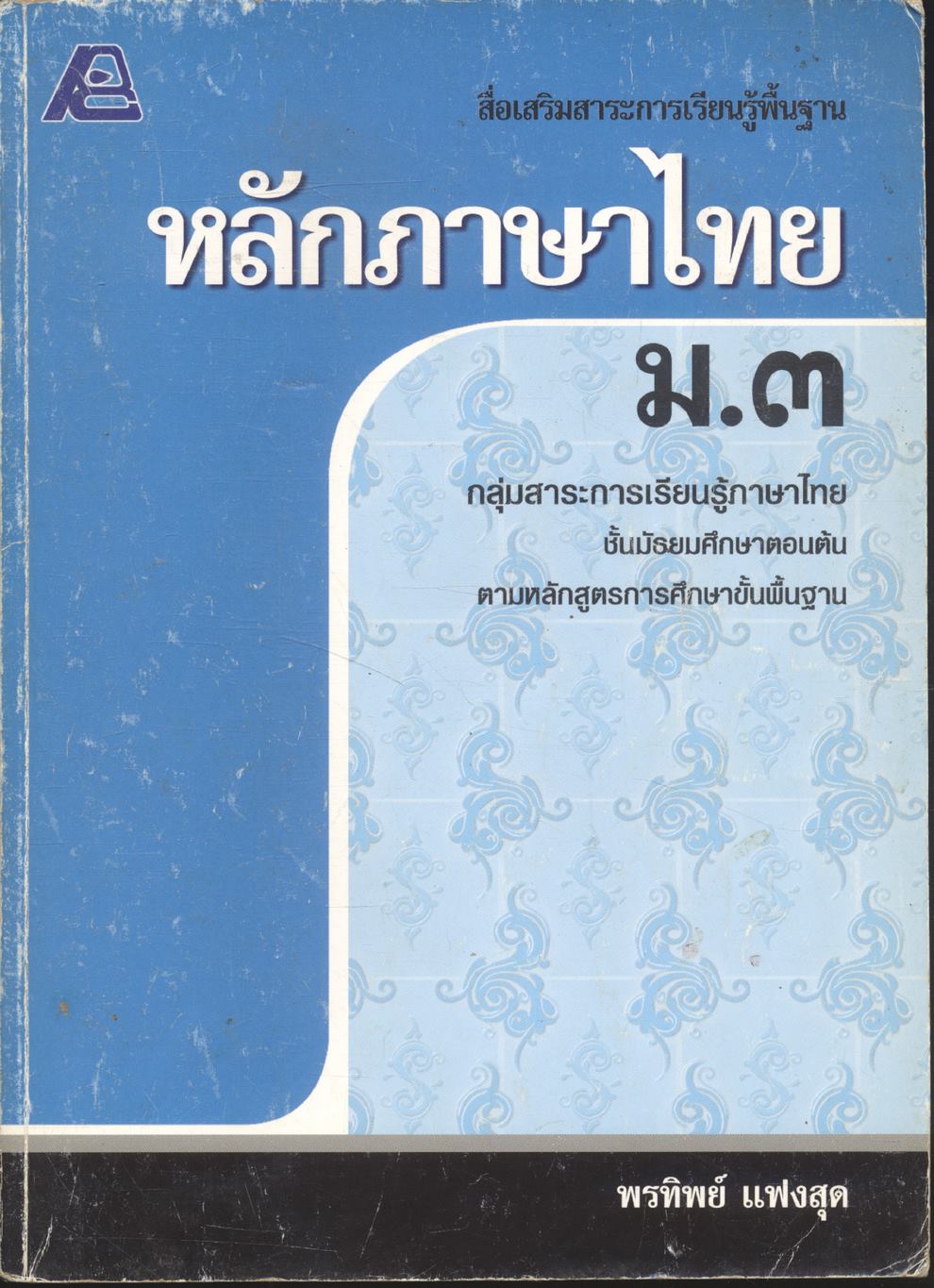 สื่อเสริมสาระการเรียนรู้พื้นฐาน หลักภาษาไทย ม.๓ **ไม่มีเฉลยในเล่ม