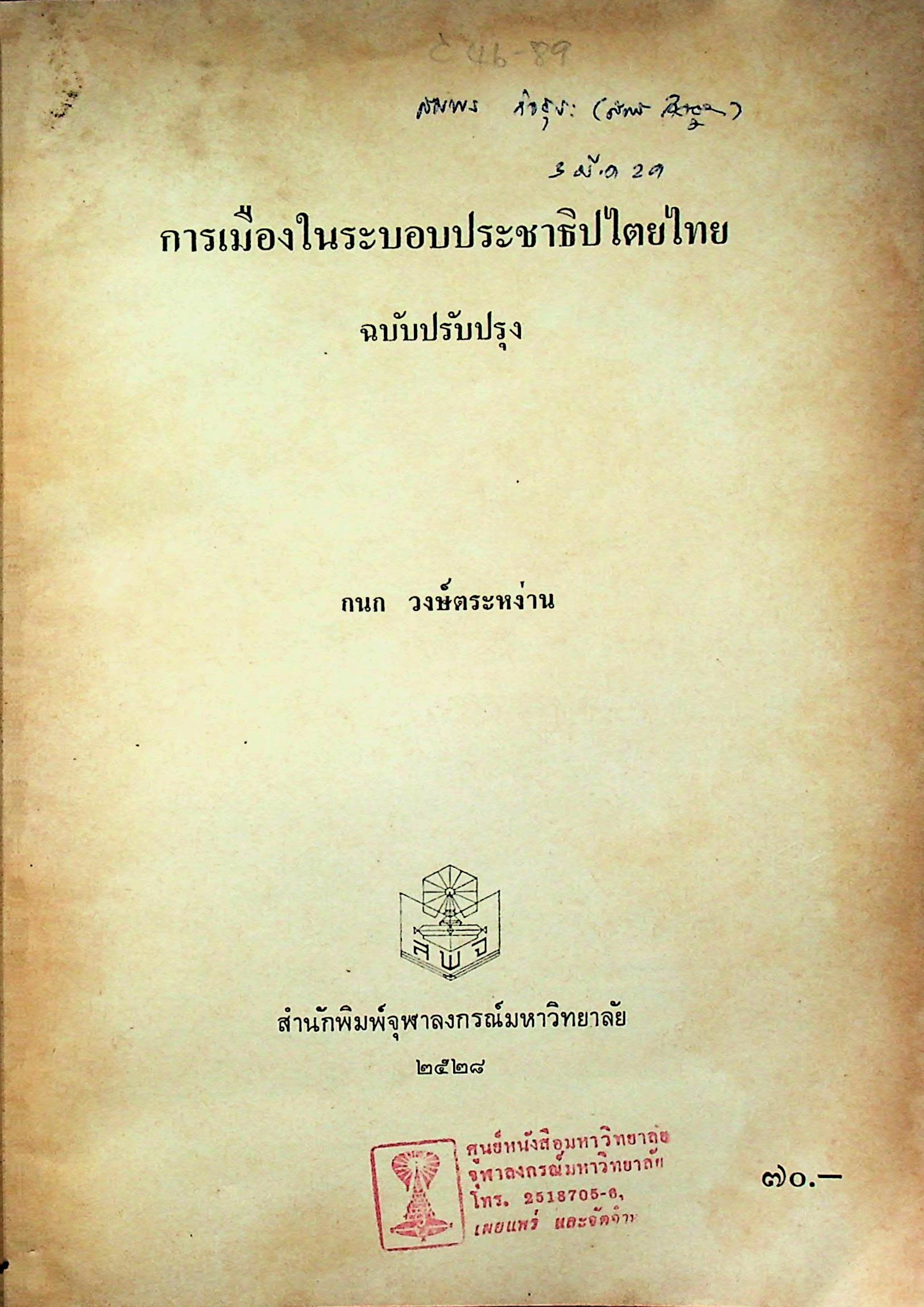 การเมืองในระบอบประชาธิปไตยไทย