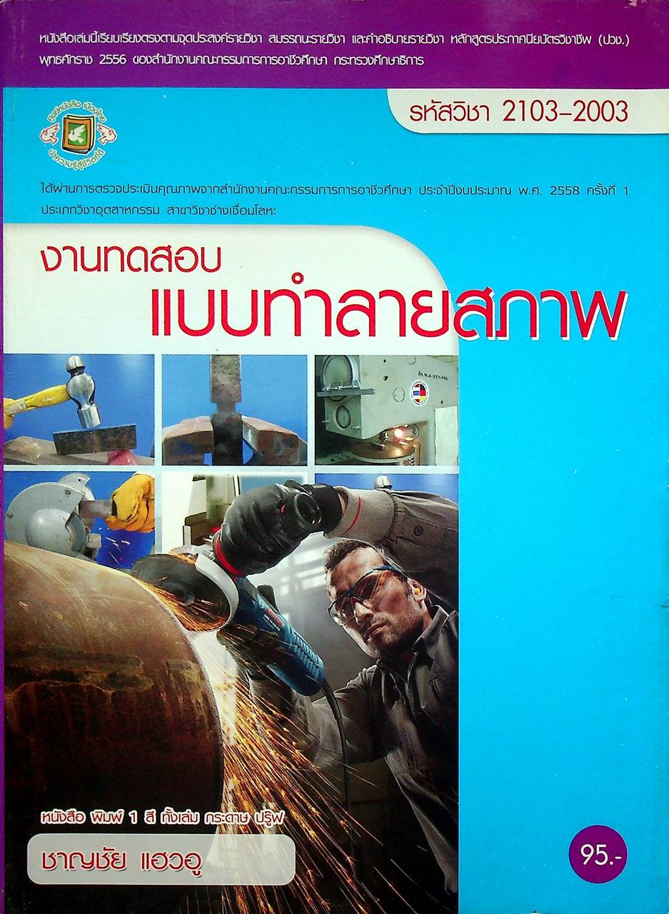 งานทดสอบแบบทำลาย