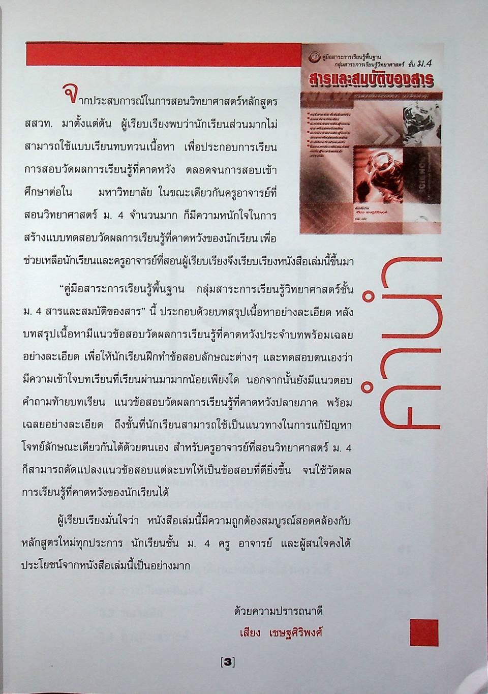 คู่มือสาระการเรียนรู้พื้นฐาน กลุ่มสาระการเรียนวิทยาศาสตร์ ชั้น ม.4 สารและสมบัติของสาร ตามแบบเรียนของสสวท. ฉบับใหม่ล่าสุด