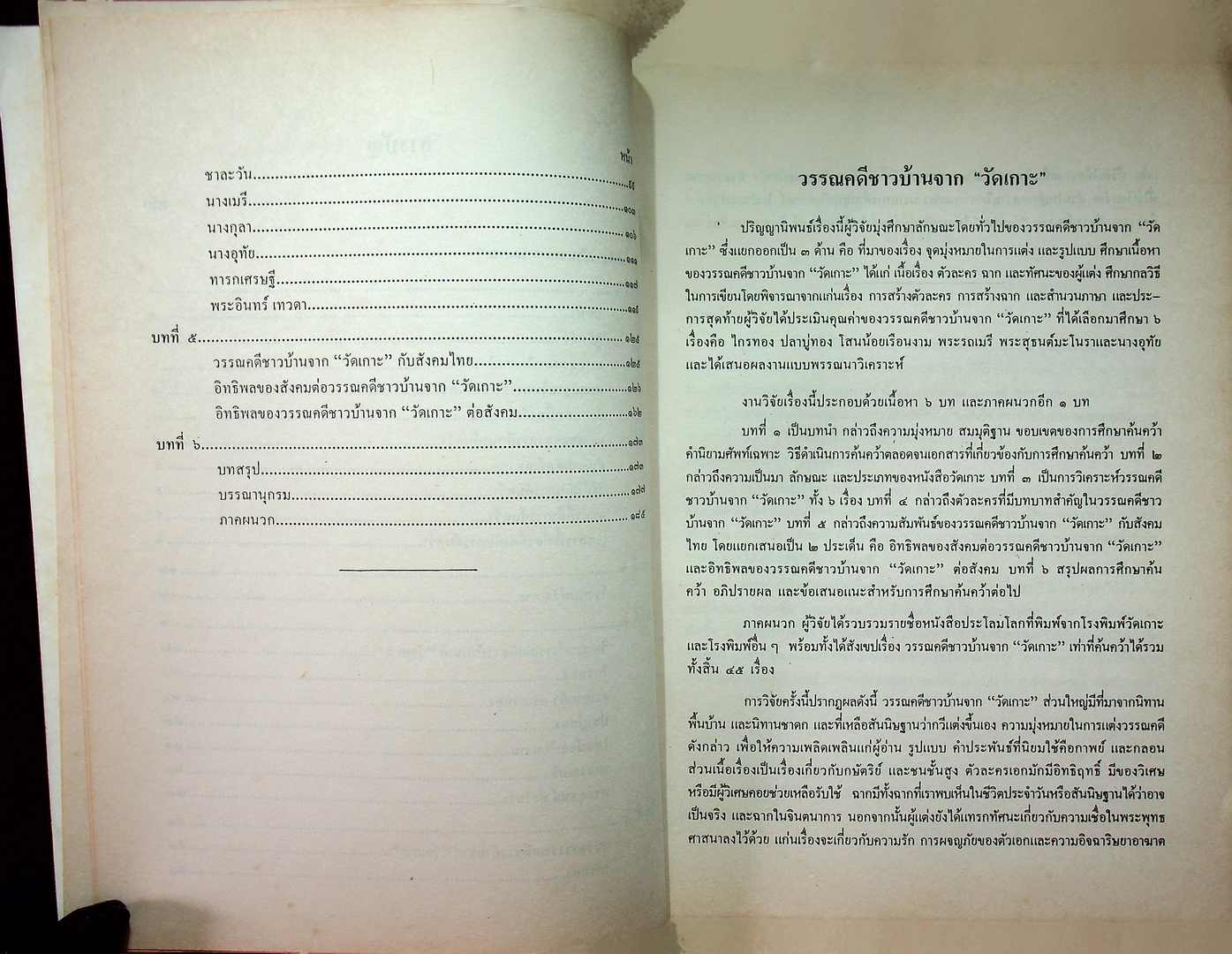 วรรณคดีชาวบ้านจาก วัดเกาะ
