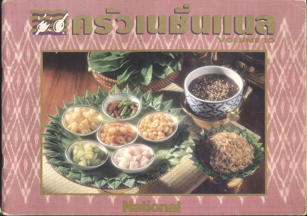 ครัวเนชั่นแนล VOLUME 10