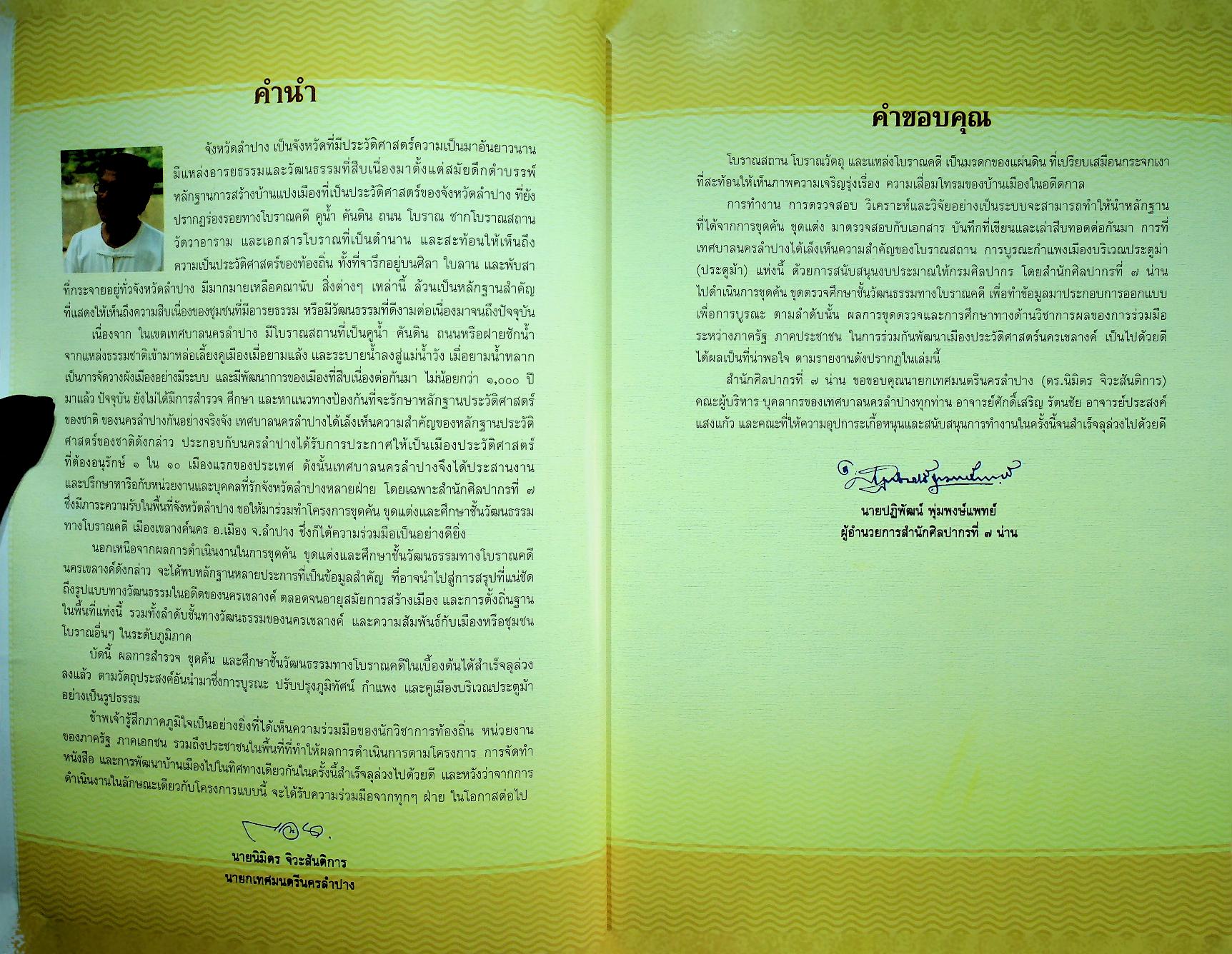 รายงานการขุดค้น ขุดแต่ง และศึกษาชั้นวัฒนธรรมทางโบราณคดี เขลางค์นคร