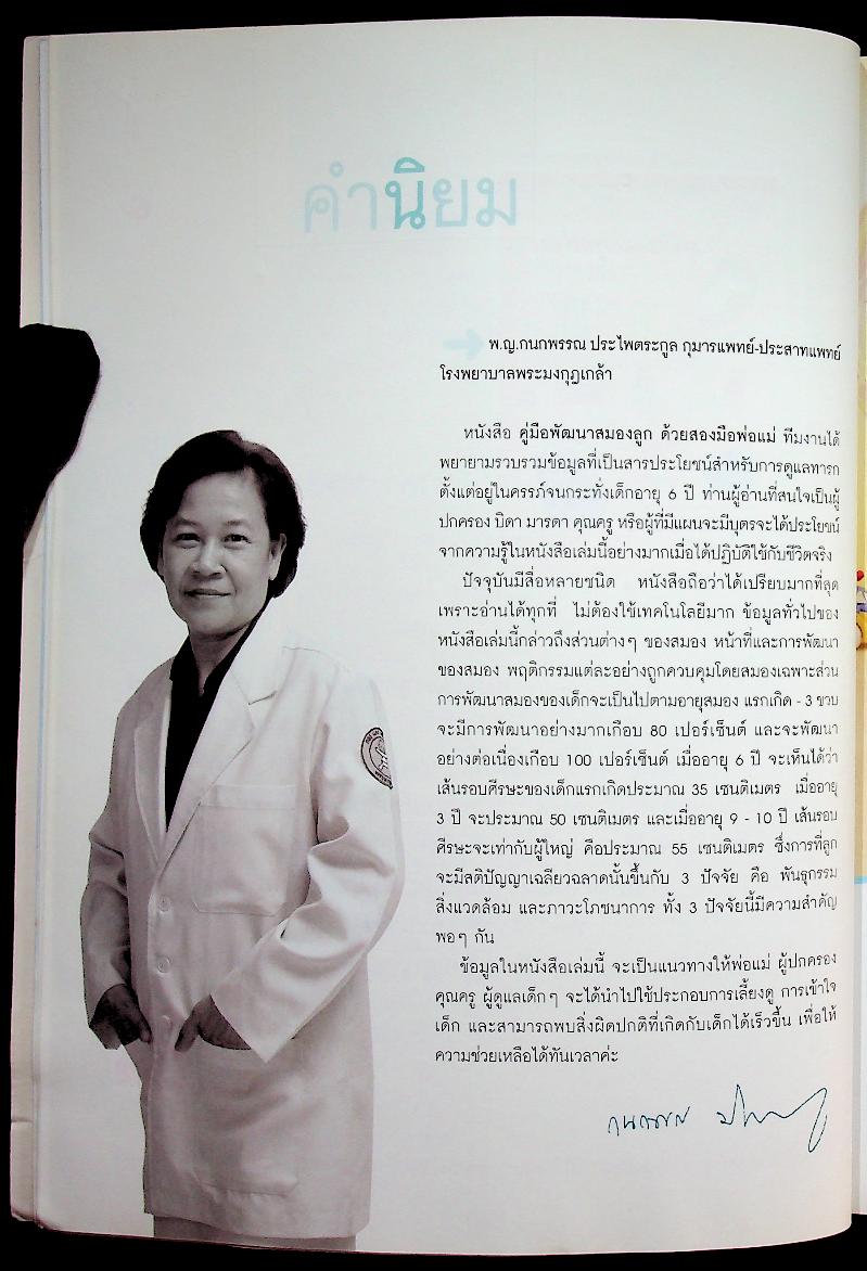 คู่มือพัฒนาสมองลูกด้วยสองมือพ่อแม่