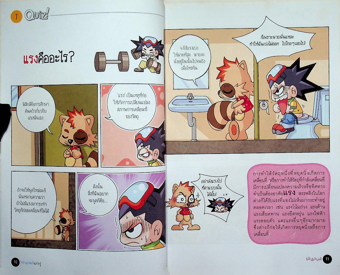 วิทยาศาสตร์ฉลาดรู้ เรื่อง ฟิสิกส์และเคมี