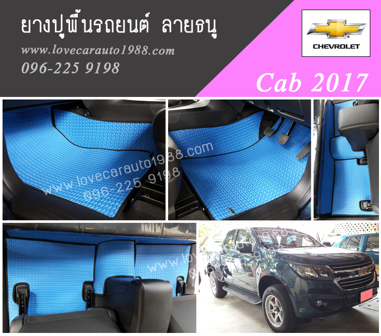 ผ้ายางปูพื้นรถยนต์ Chevrolet Colorado Cab 2017 ลายธนูสีฟ้าขอบดำ