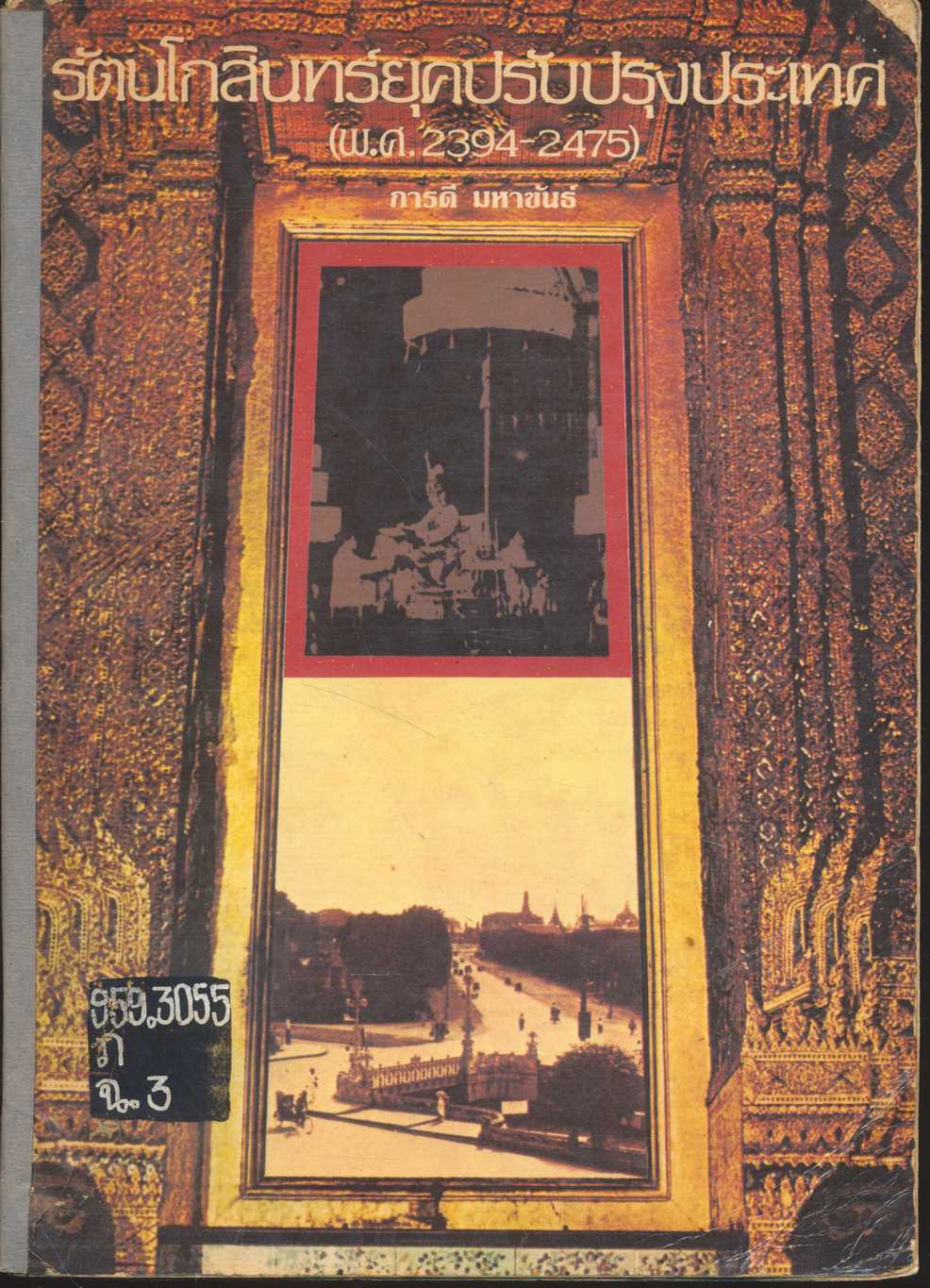 รัตนโกสินทร์ยุคปรับปรุงประเทศ (พ.ศ.2394-2475)