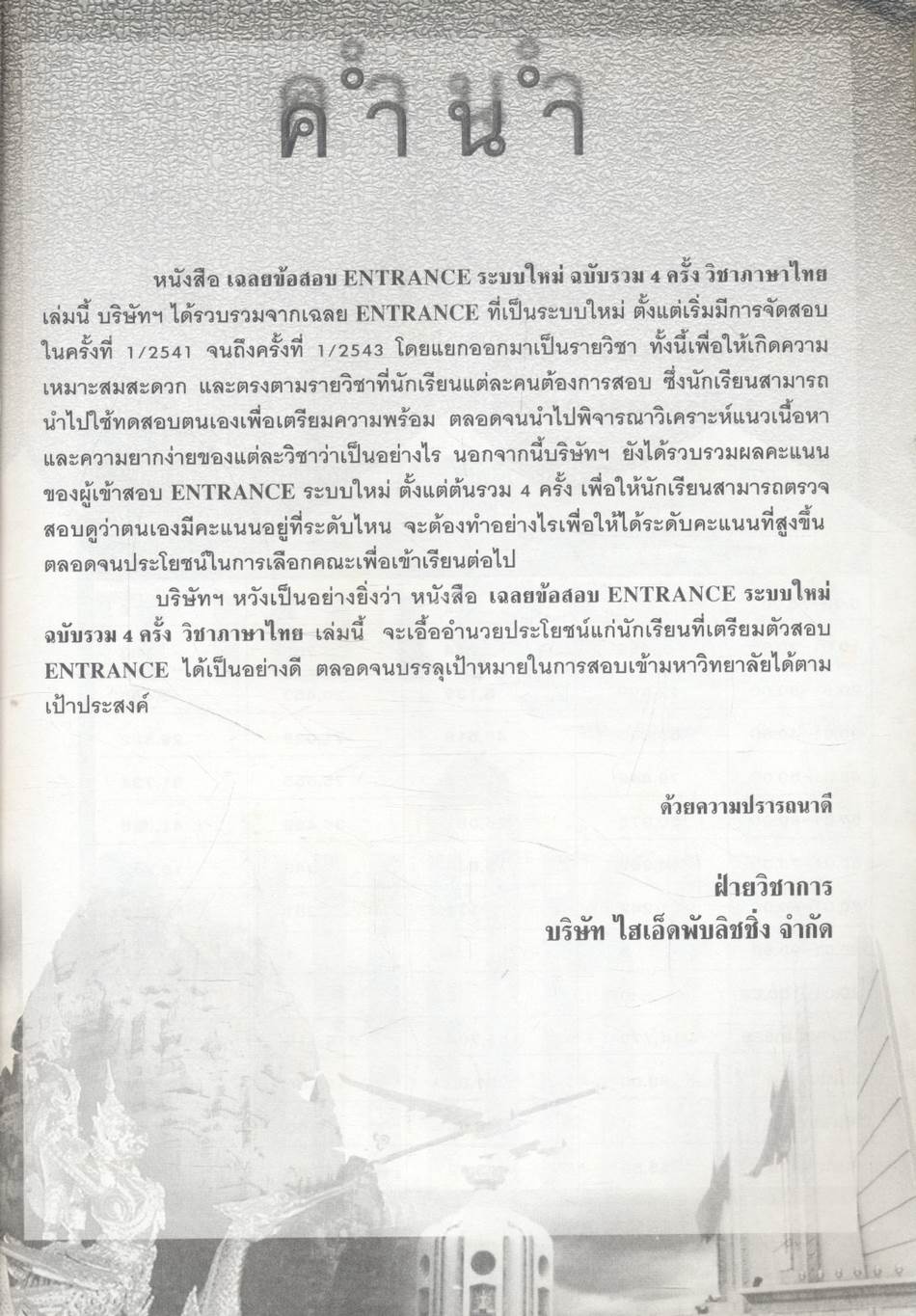 เฉลยข้อสอบเข้ามหาวิทยาลัยระบบใหม่ Entrance รวม 4 ครั้ง ภาษาไทย