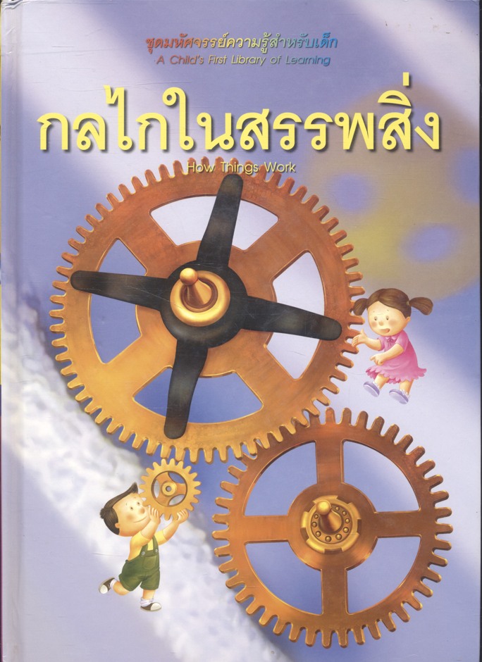 ชุดมหัศจรรย์ความรู้สำหรับเด็ก กลไกในสรรพสิ่ง
