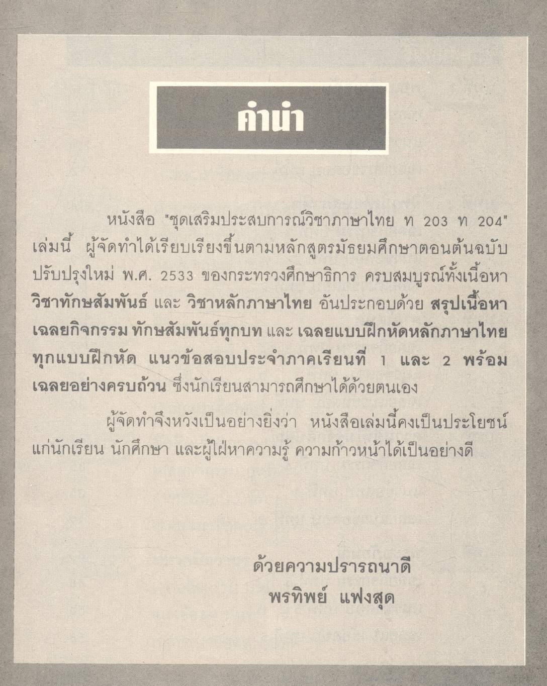 หนังสือชุดเสริมประสบการณ์ ภาษาไทย ม.๒ ท ๒๐๓ ท ๒๐๔ ทักษสัมพันธ์ หลักภาษาไทย