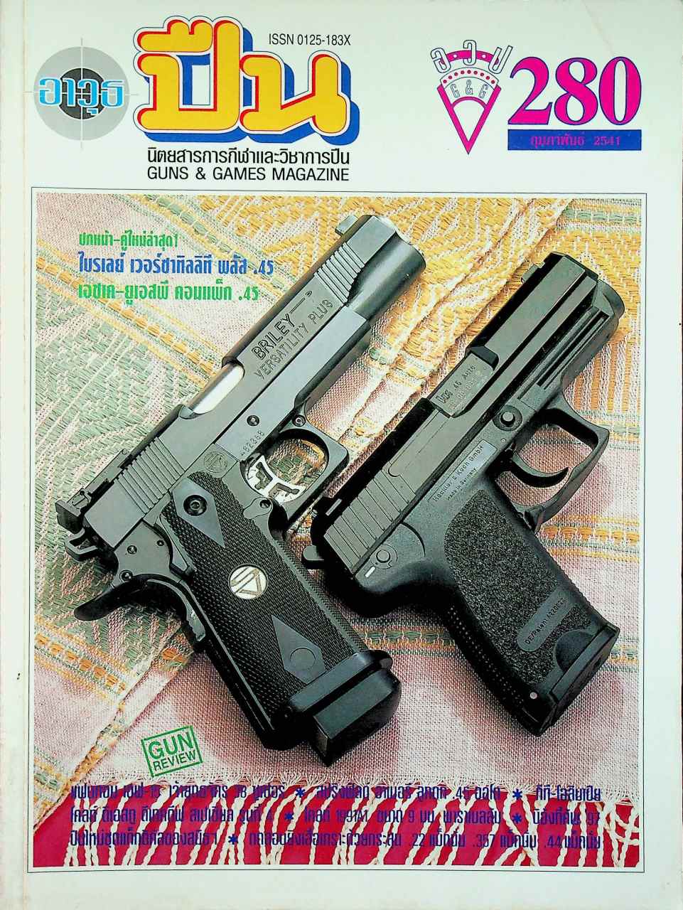 นิตยสารอาวุธปืน ปีที่ 24 ฉบับที่ 280 เดือนกุมภาพันธ์ 2541