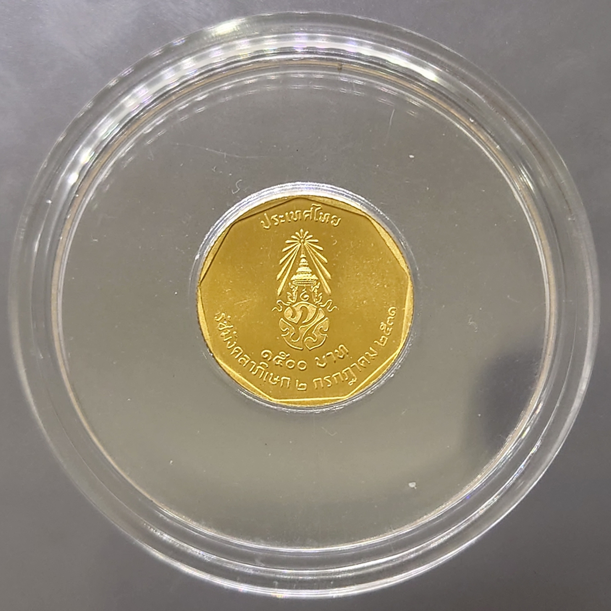 เหรียญทองคำ 1500 บาท (หนัก 1 สลึง) ที่ระลึกพระราชพิธีรัชมังคลาภิเษก รัชกาลที่ 9 ปี พ.ศ.2531