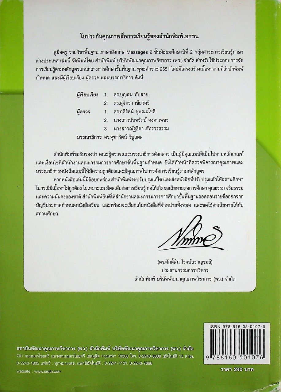 คู่มือครู รายวิชาพื้นฐาน ภาษาอังกฤษ ชั้นมัธยมศึกษาปีที่ 2 Messages Teacher's Book 2