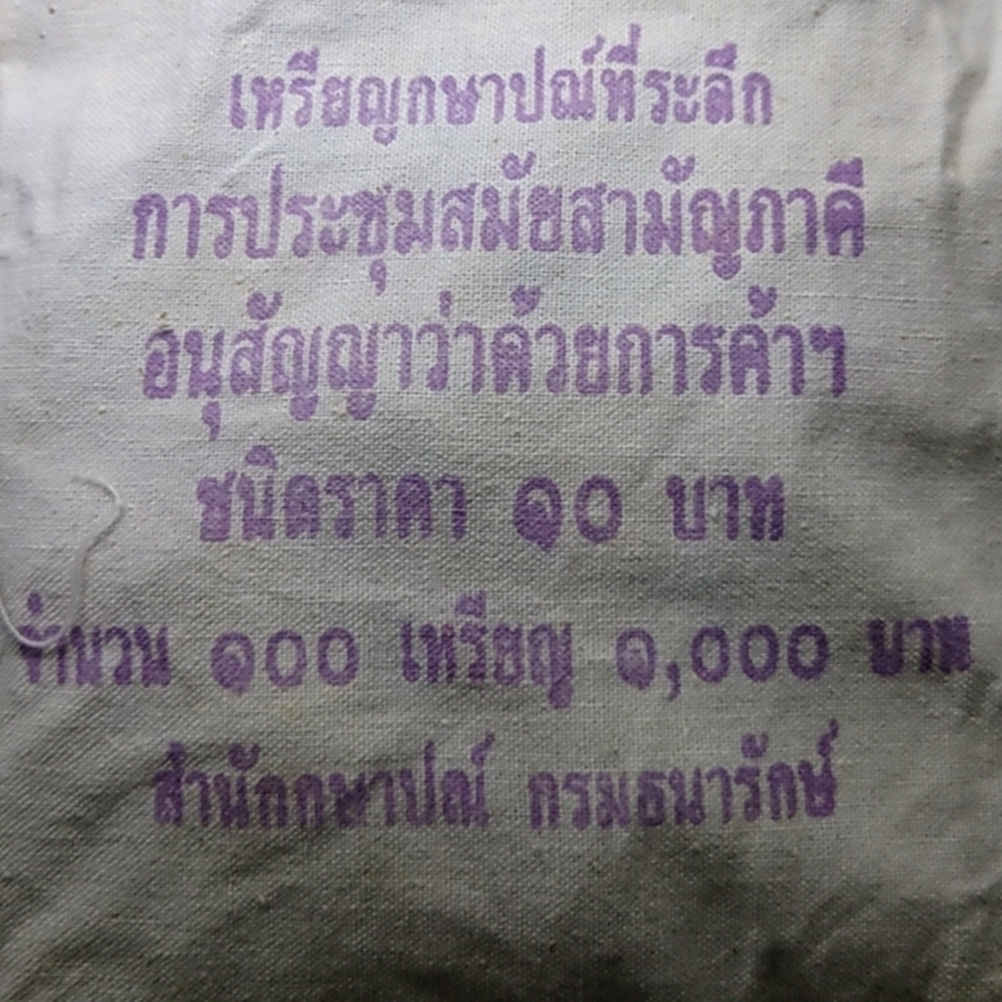 เหรียญยกถุง (ถุงเปิด 100 เหรียญ)เหรียญ 10 บาท สองสี ที่ระลึกการประชุมอนุสัญญาว่าด้วยการค้าระหว่างประเทศ (CITES) 2547 ไม่ผ่านใช้