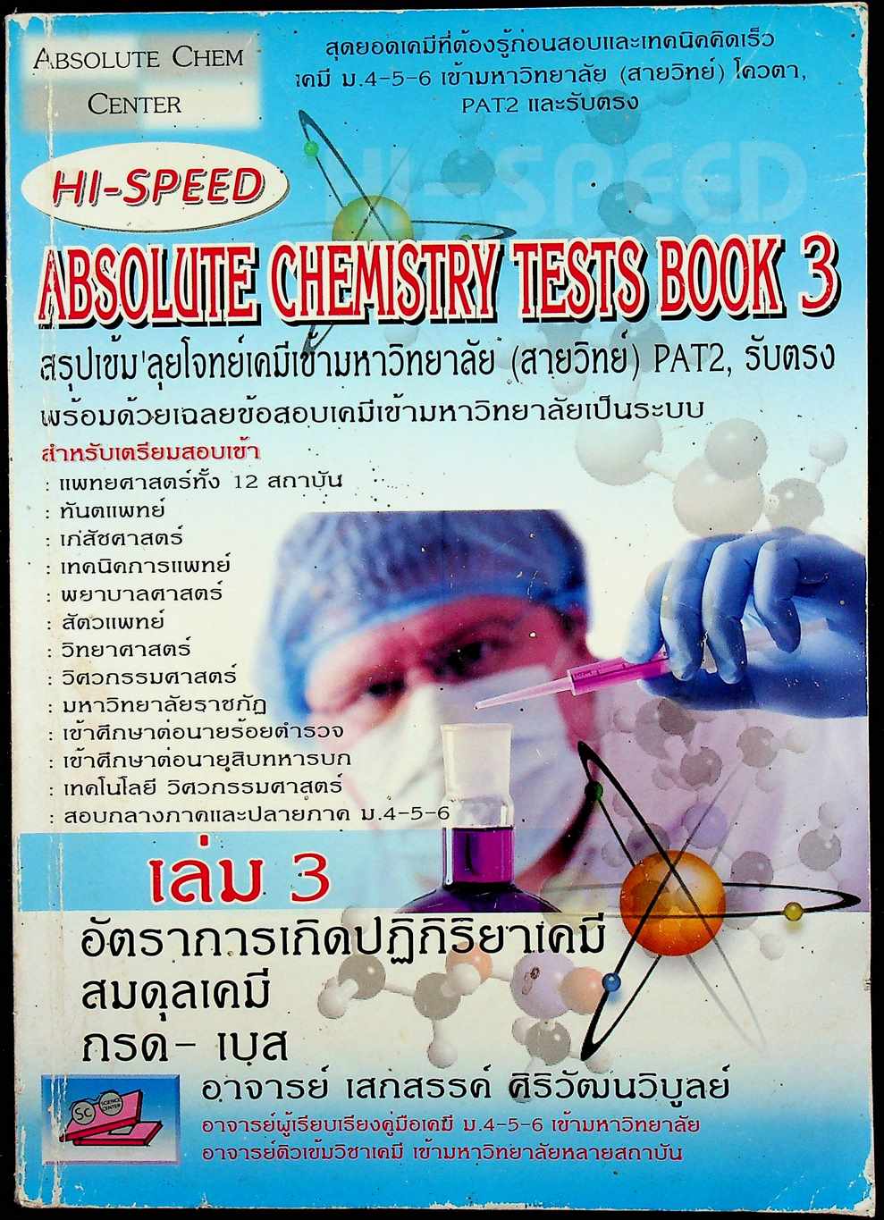 HI-SPEED ABSOLUTE CHEMISTRY TESTS BOOK 3 สรุปเข้ม ลุยโจทย์เคมีเข้ามหาวิทยาลัย (สายวิทย์) PAT2, รับตรง