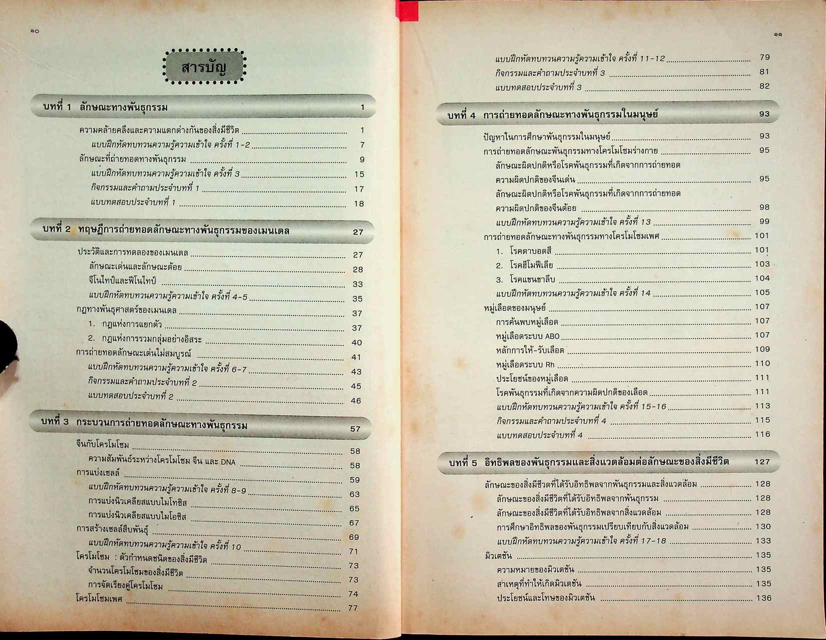 คู่มือครู-เฉลย หนังสือเรียนสมบูรณ์แบบ วิทยาศาสตร์กายภาพชีวภาพ มรดกทางพันธุกรรม ระดับมัธยมศึกษาตอนปลาย