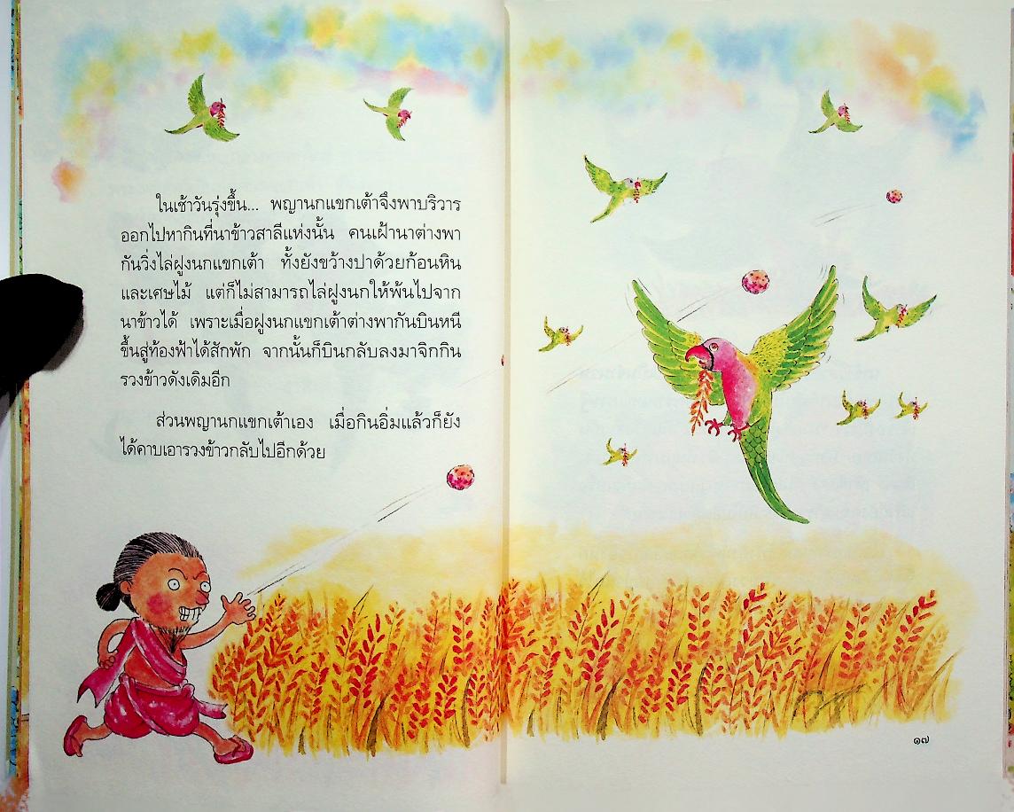 สอนลูกให้ดีด้วยชาดก เล่ม ๑ สอนลูกให้กตัญญู