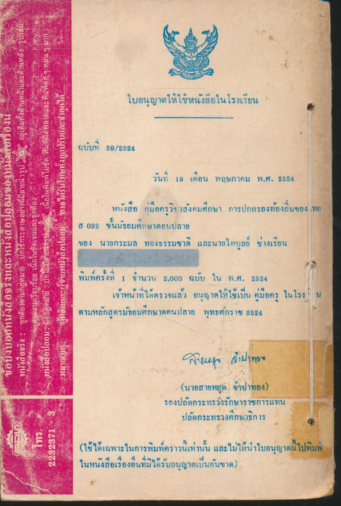 คู่มือครู สังคมศึกษา รายวิชา ส๐๗๒ การปกครองท้องถิ่นของไทย