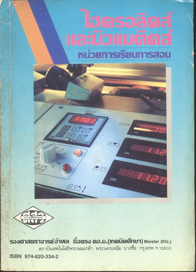 ไฮดรอลิคส์ และนิวแมติคส์ หน่วยการเรียนการสอน