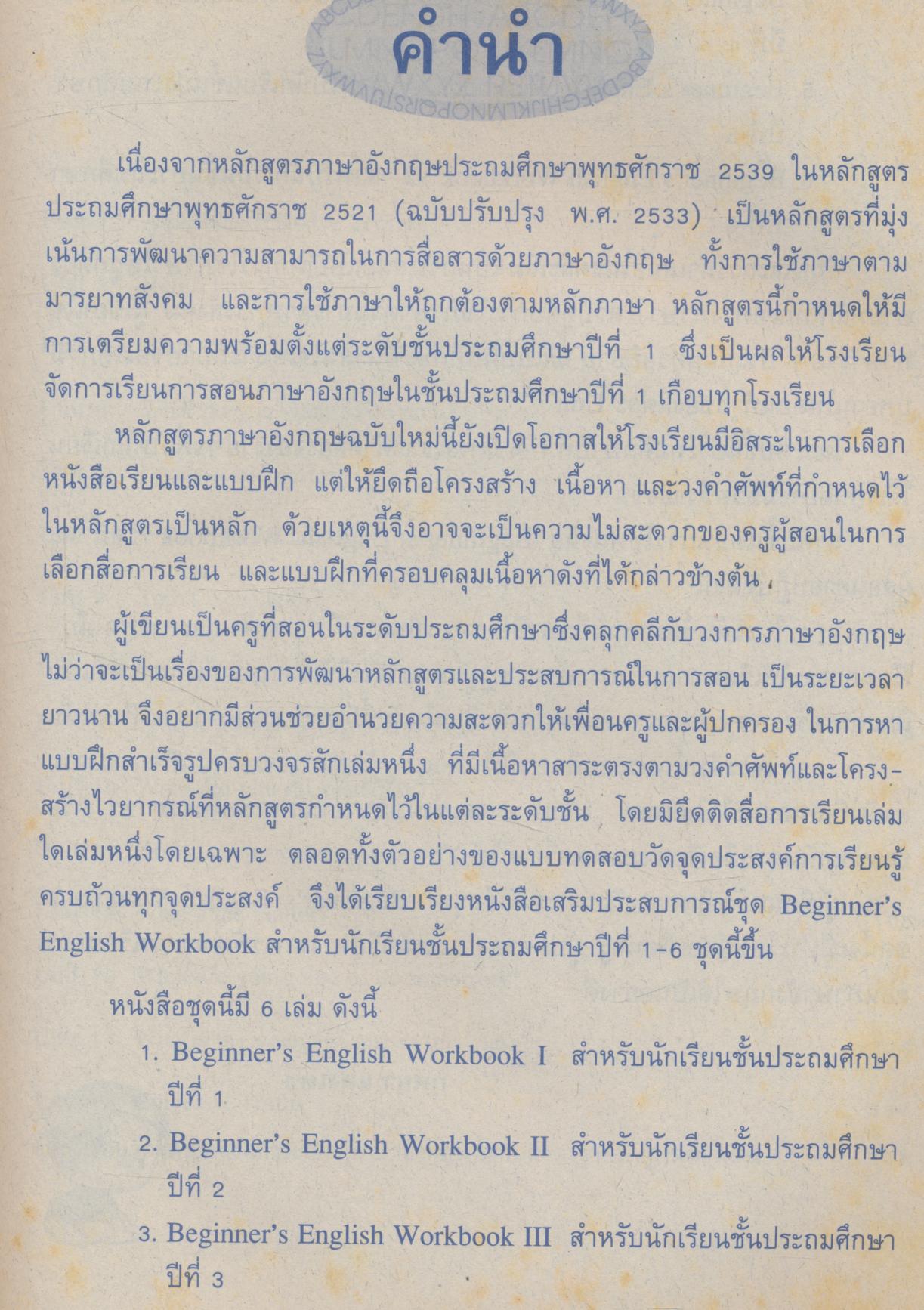 หนังสือเสริมประสบการณ์ภาษาอังกฤษ สำหรับชั้นประถมศึกษาปีที่ 6 BEGINNER'S ENGLISH WORKBOOK VI