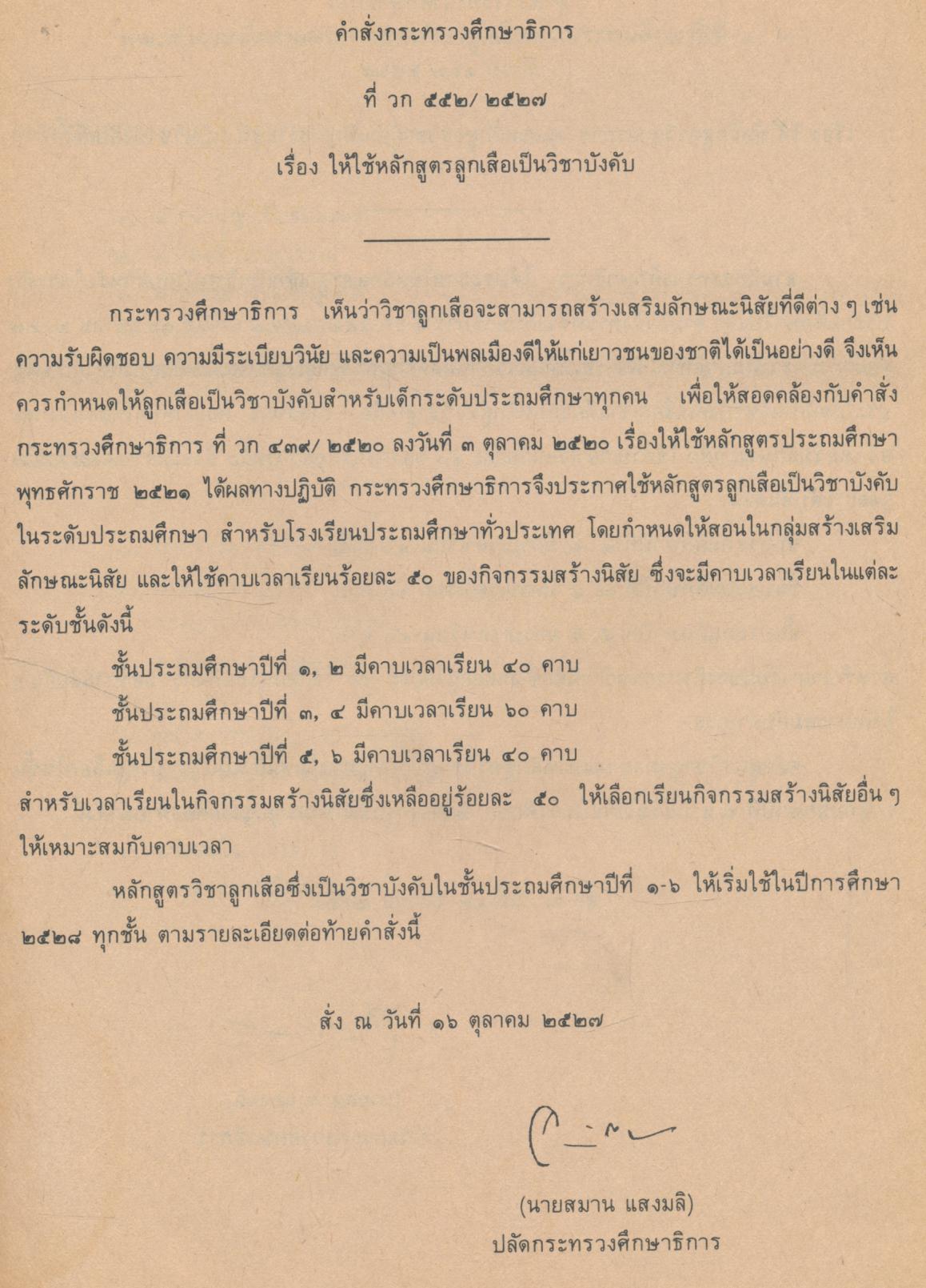 แผนการสอน วิชา ลูกเสือ-เนตรนารี ชั้นประถมศึกษาปีที่ ๑-๖
