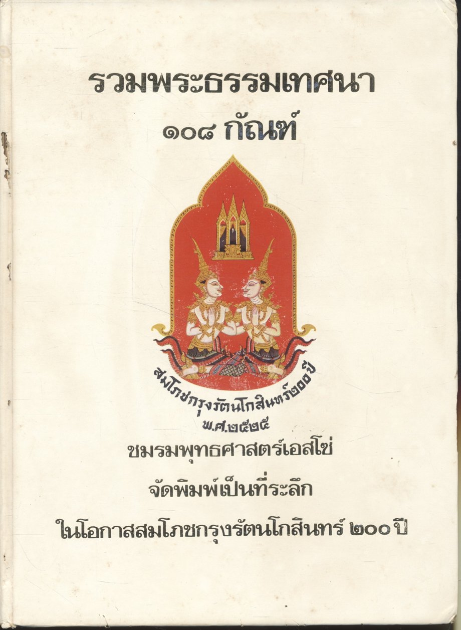 รวมพระธรรมเทศนา ๑๐๘ กัณฑ์ เล่ม ๑และ เล่ม๒