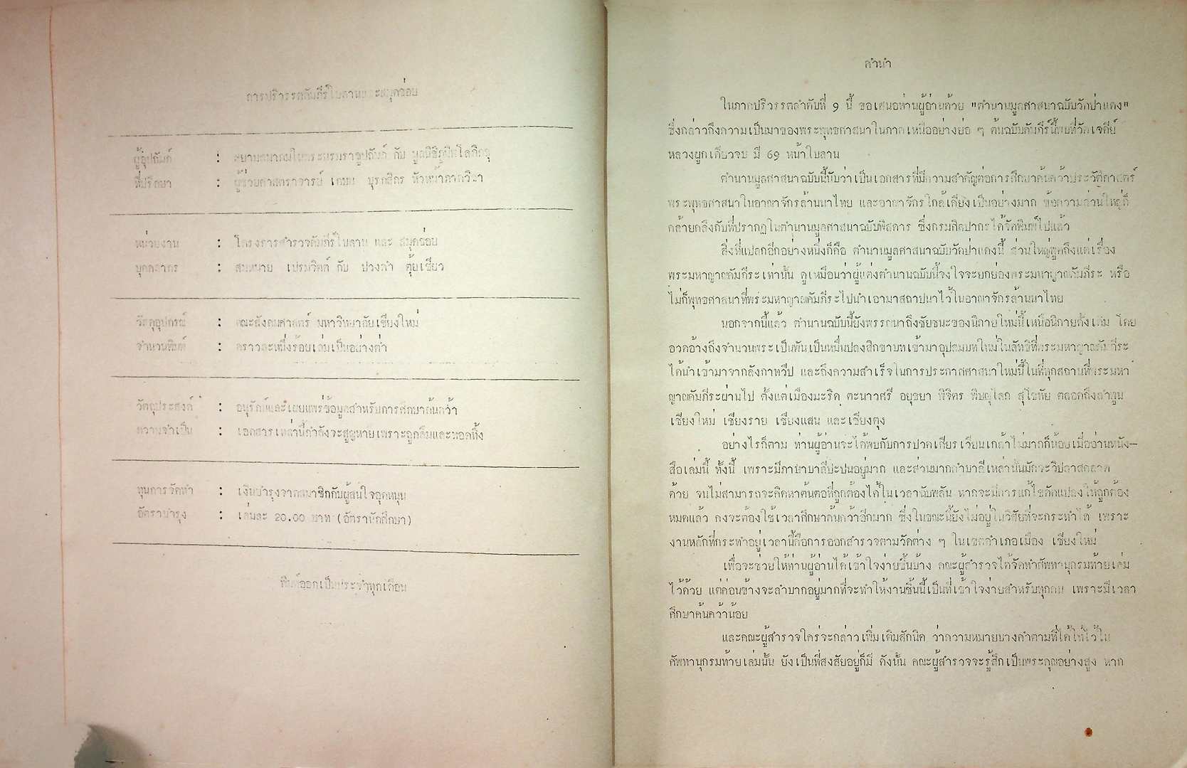 ตำนานมูลศาสนา แบับวัดป่าแดง ภาคปริวรรต ลำดับที่ ๙