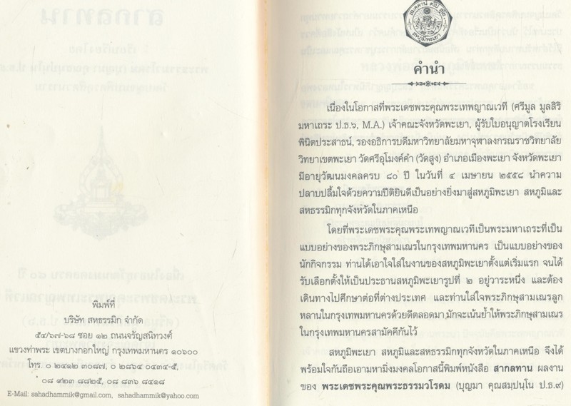 สากลทาน เนื่องในอายุวัฒนมงคลครบ๘๐ปี พระเดชพระคุณพระเทพญาณเวที (ศรีมูล มูลสิริมหาเถระ ป.ธ.๖) เจ้าคณะจังหวัดพะเยา วัดศรีอุโมงงงค์คำ ๒๕๕๘