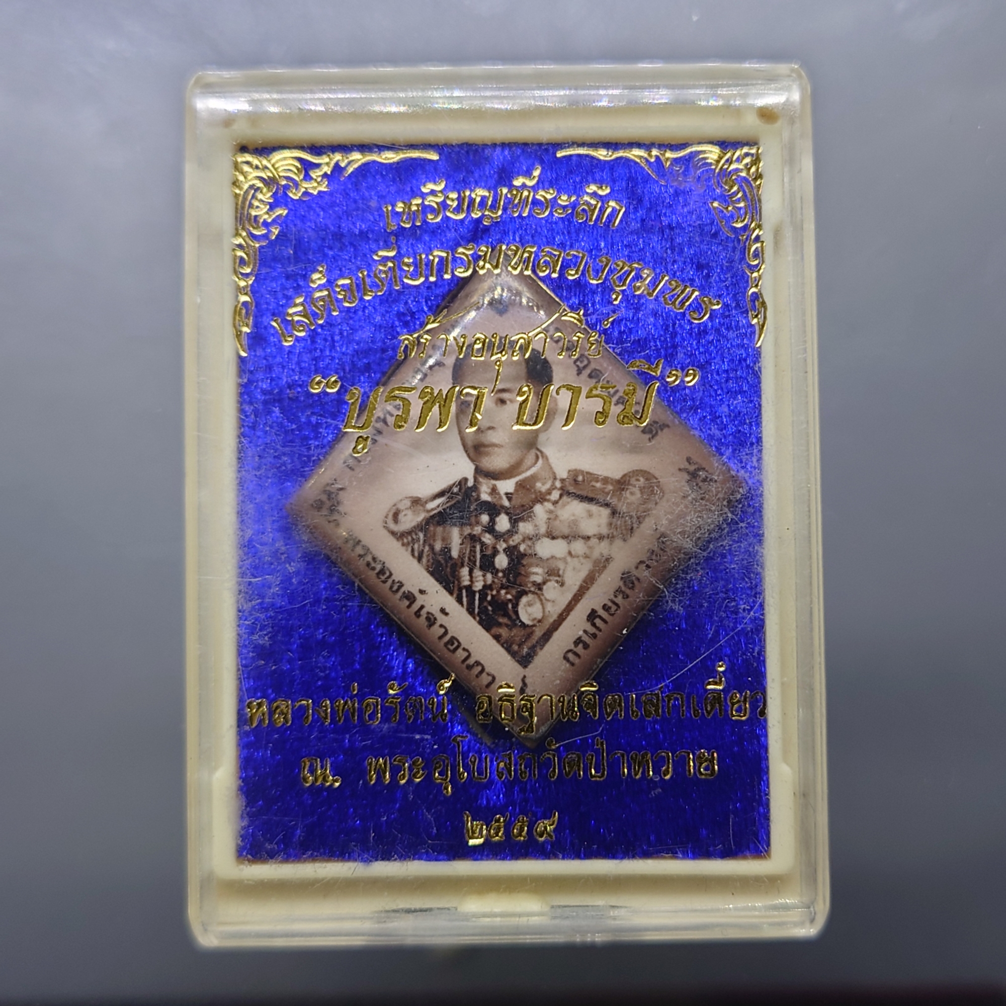 เหรียญที่ระลึก เสด็จเตี่ยกรมหลวงชุมพรฯ รุ่นบูรพาบารมี สร้างอนุสาวรีย์ หลวงพ่อรัตน์ อธิฐานจิตเสกเดี่ยว ณ พระอุโบสถวัดป่าหวาย ปี2559 พร้อมตลับเดิม