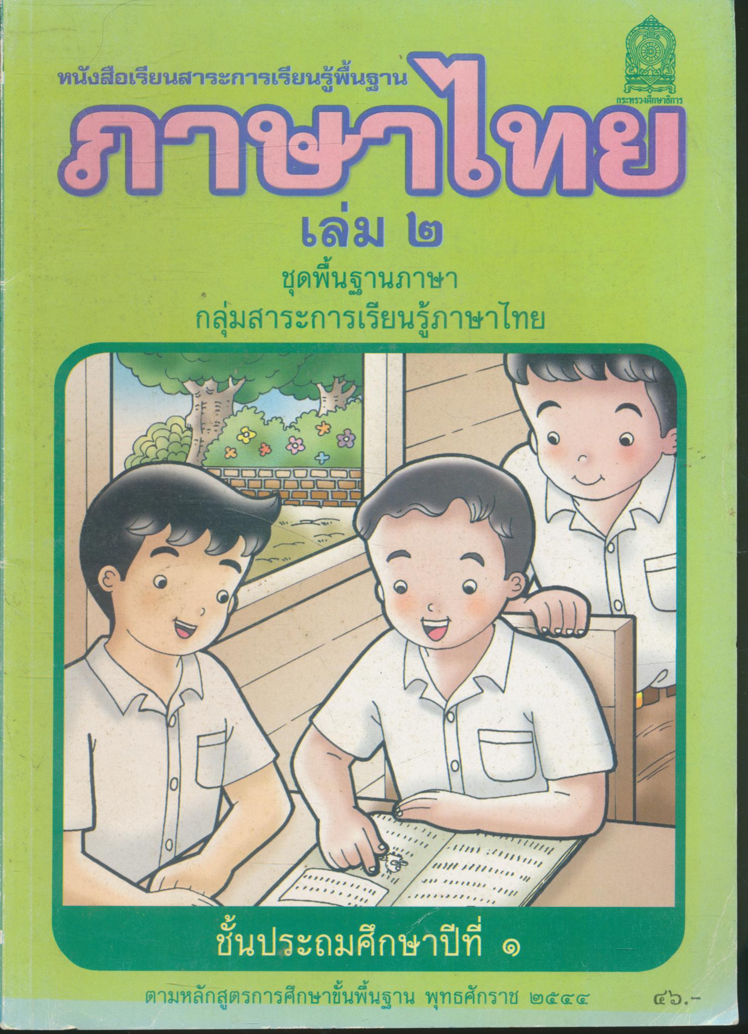 หนังสือเรียนสาระการเรียนรู้พื้นฐาน ภาษาไทย ชั้นประถมศึกษาปีที่ ๑ เล่ม ๒ แก้วกับกล้า