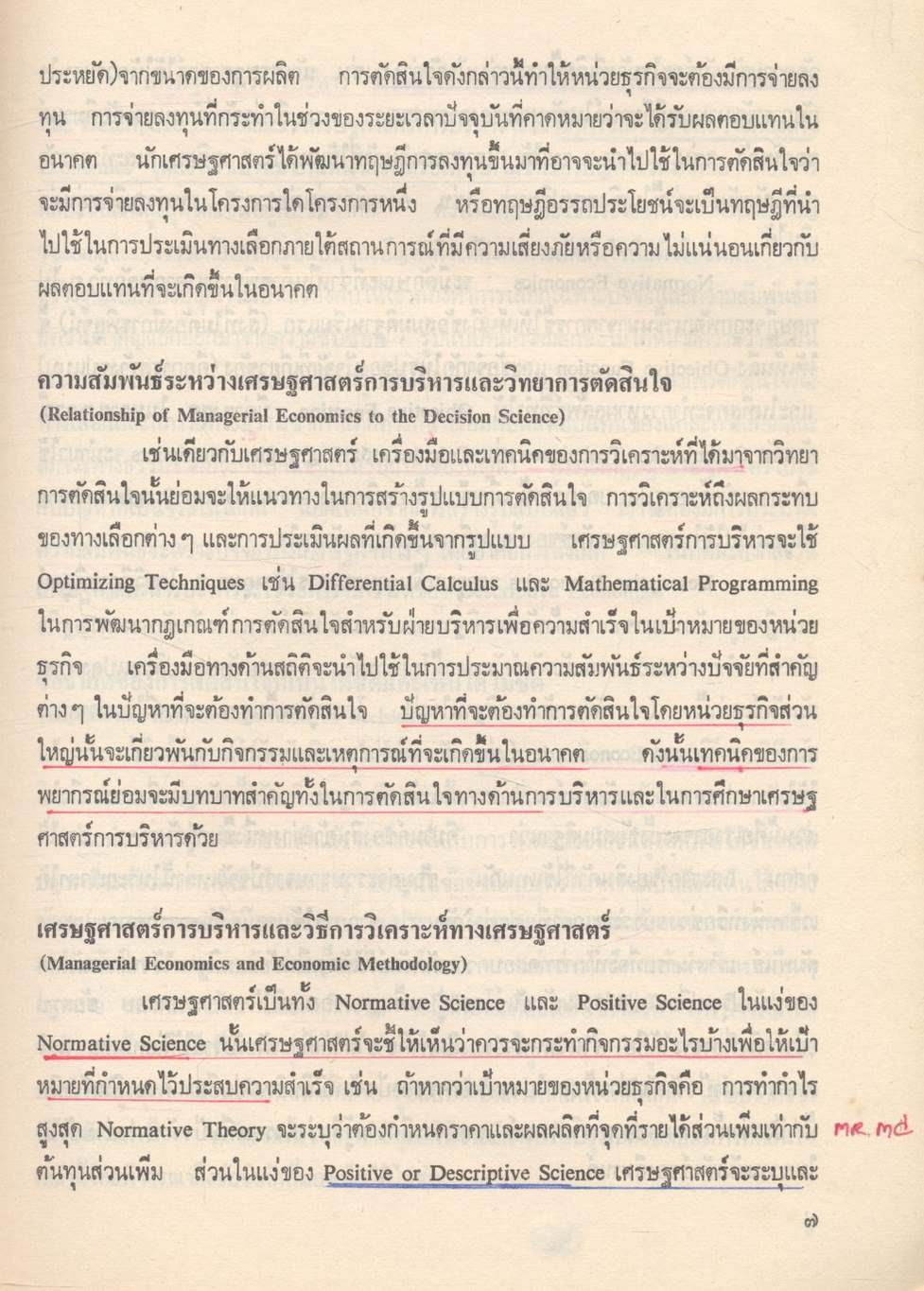 เศรษฐศาสตร์การบริหาร