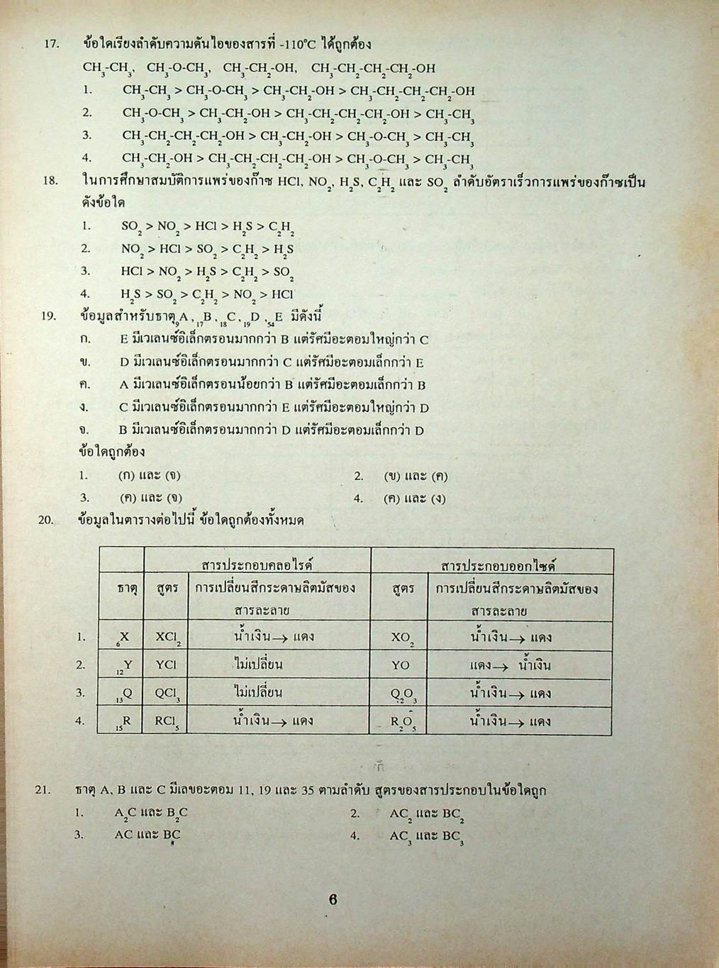 เฉลยข้อสอบเข้ามหาวิทยาลัย ENTRANCE ฉบับรวม 10 พ.ศ. เคมี พ.ศ.2529-2538