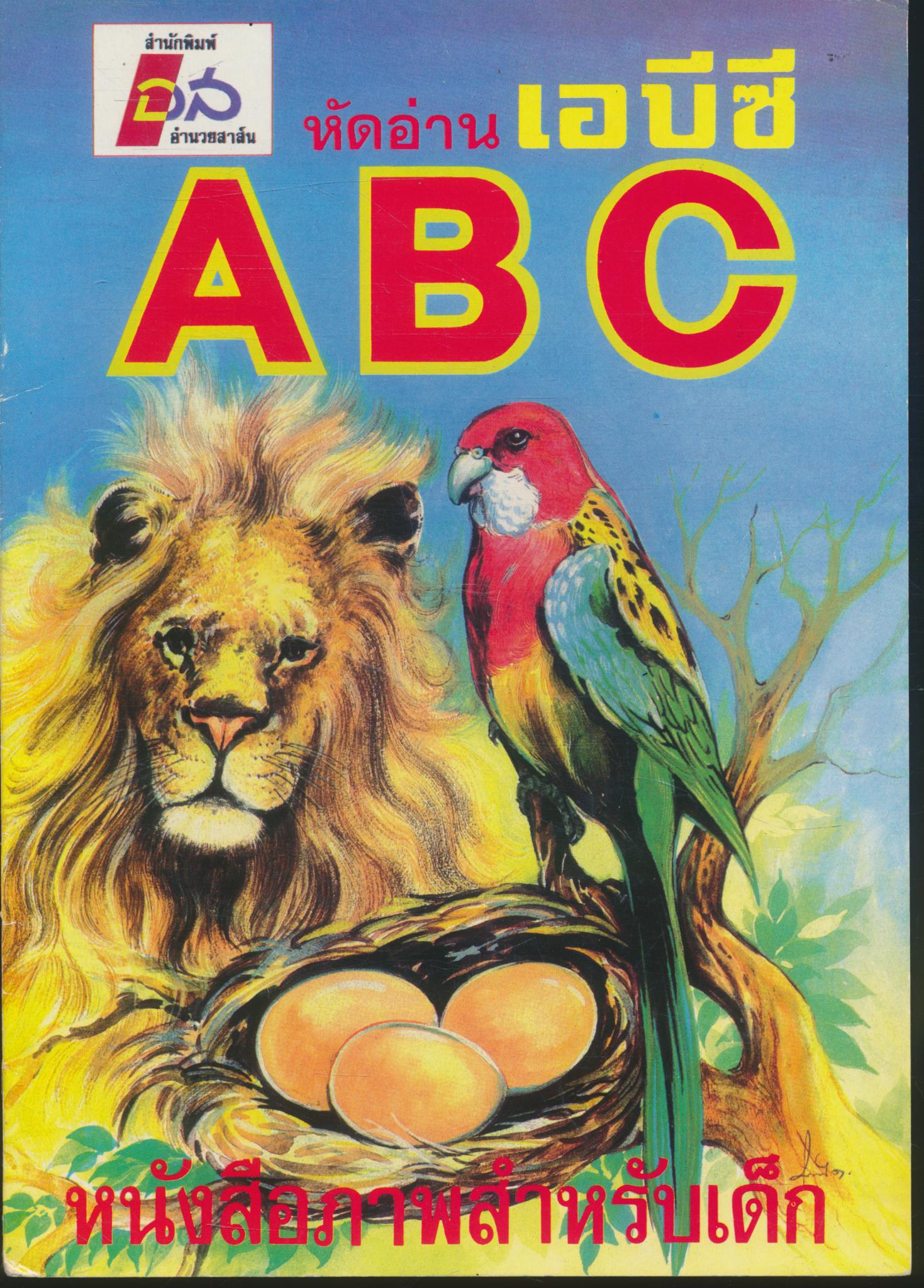 หัดอ่าน เอบีซี ABC หนังสือภาพสำหรับเด็ก