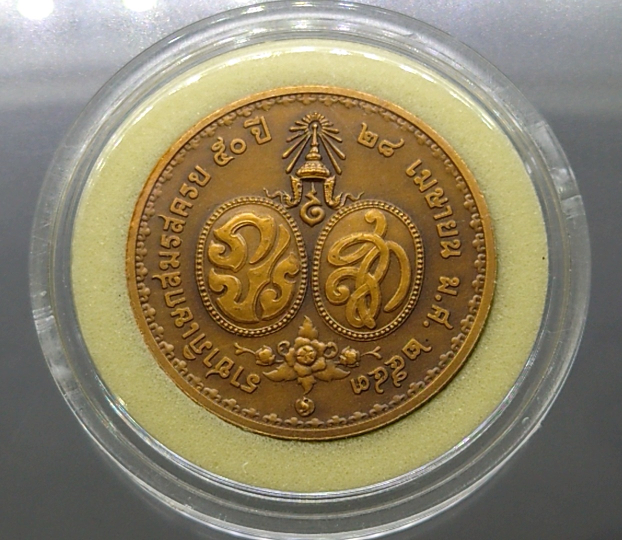 เหรียญทองแดง ที่ระลึกครบ 50 ปี พระบรมราชาภิเษก สมรส ปี 2543 (ขนาด 3 ซม. พร้อมบรรจุตลับ)