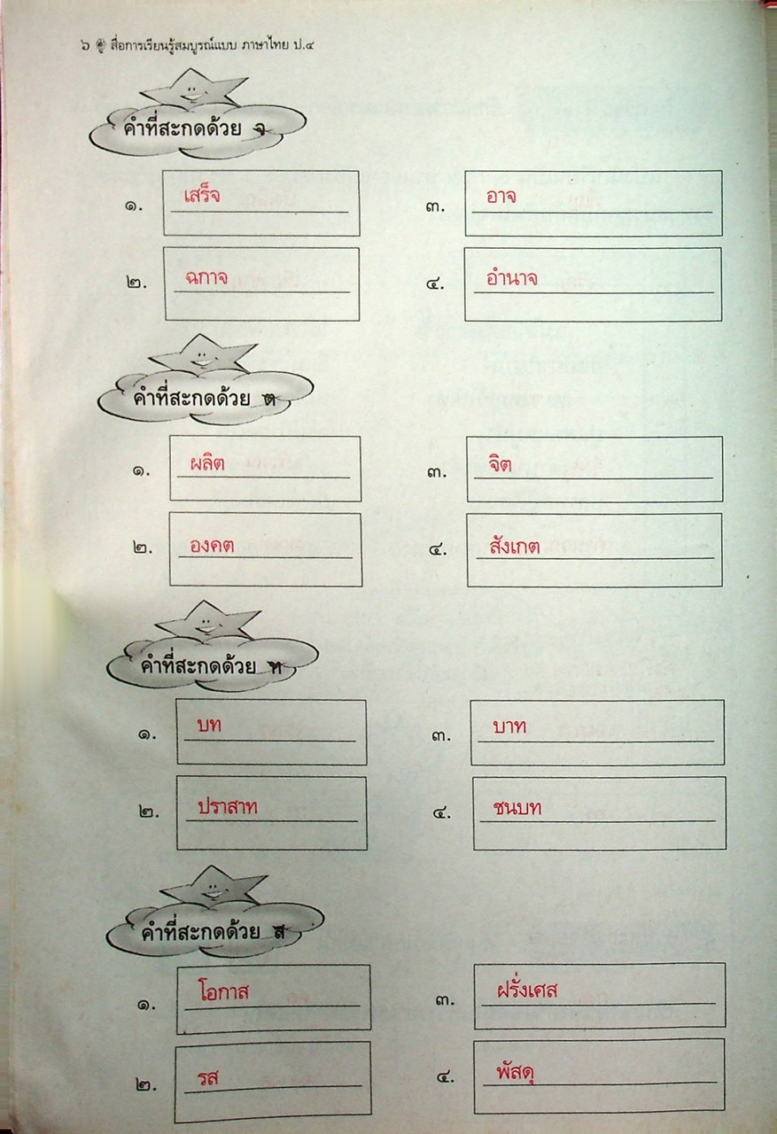 คู่มือครู-เฉลย สื่อการเรียนรู้ ภาษาไทย สมบูรณ์แบบ ชั้นประถมศึกษาปีที่ 4