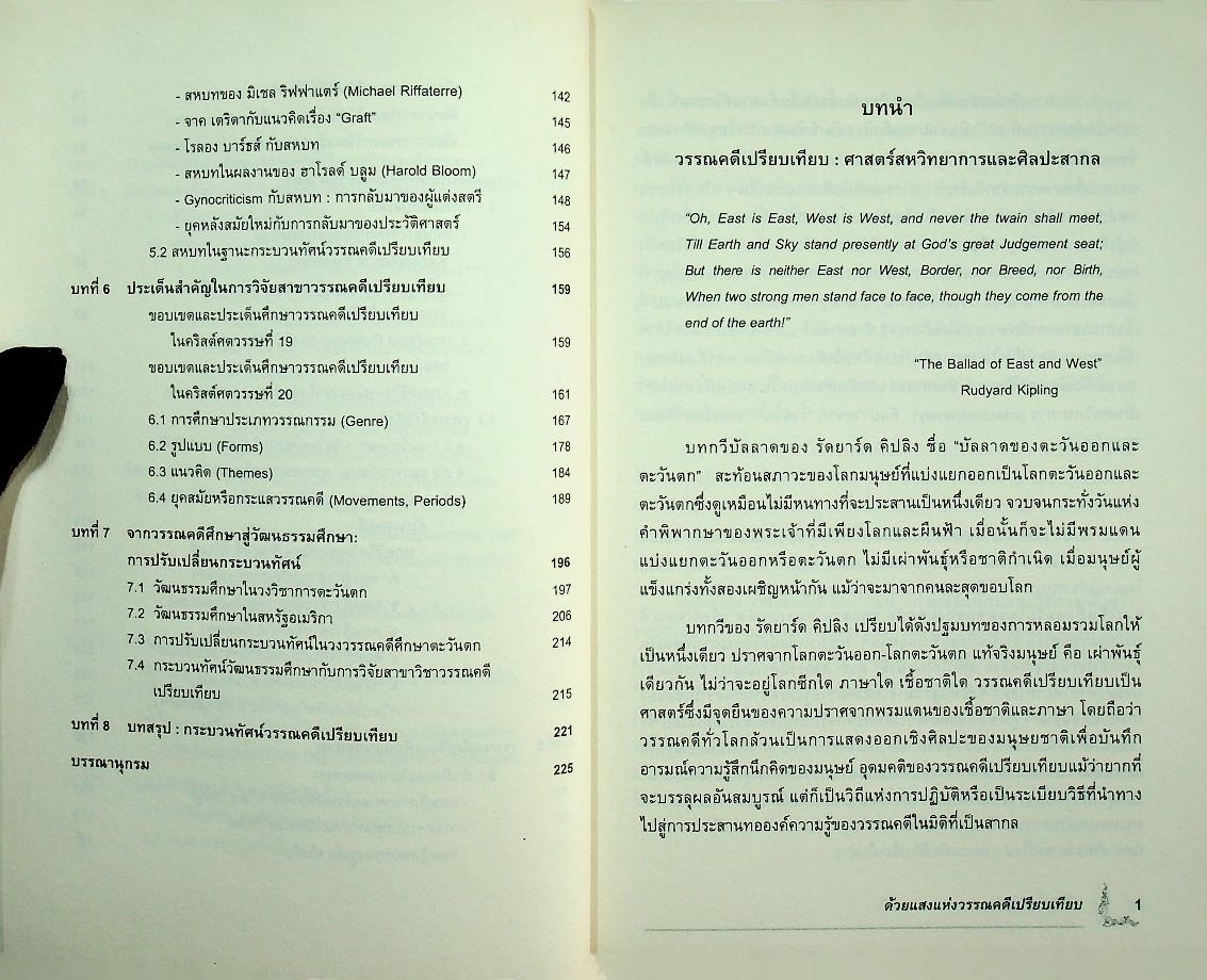 ด้วยแสงแห่งวรรณคดีเปรียบเทียบ