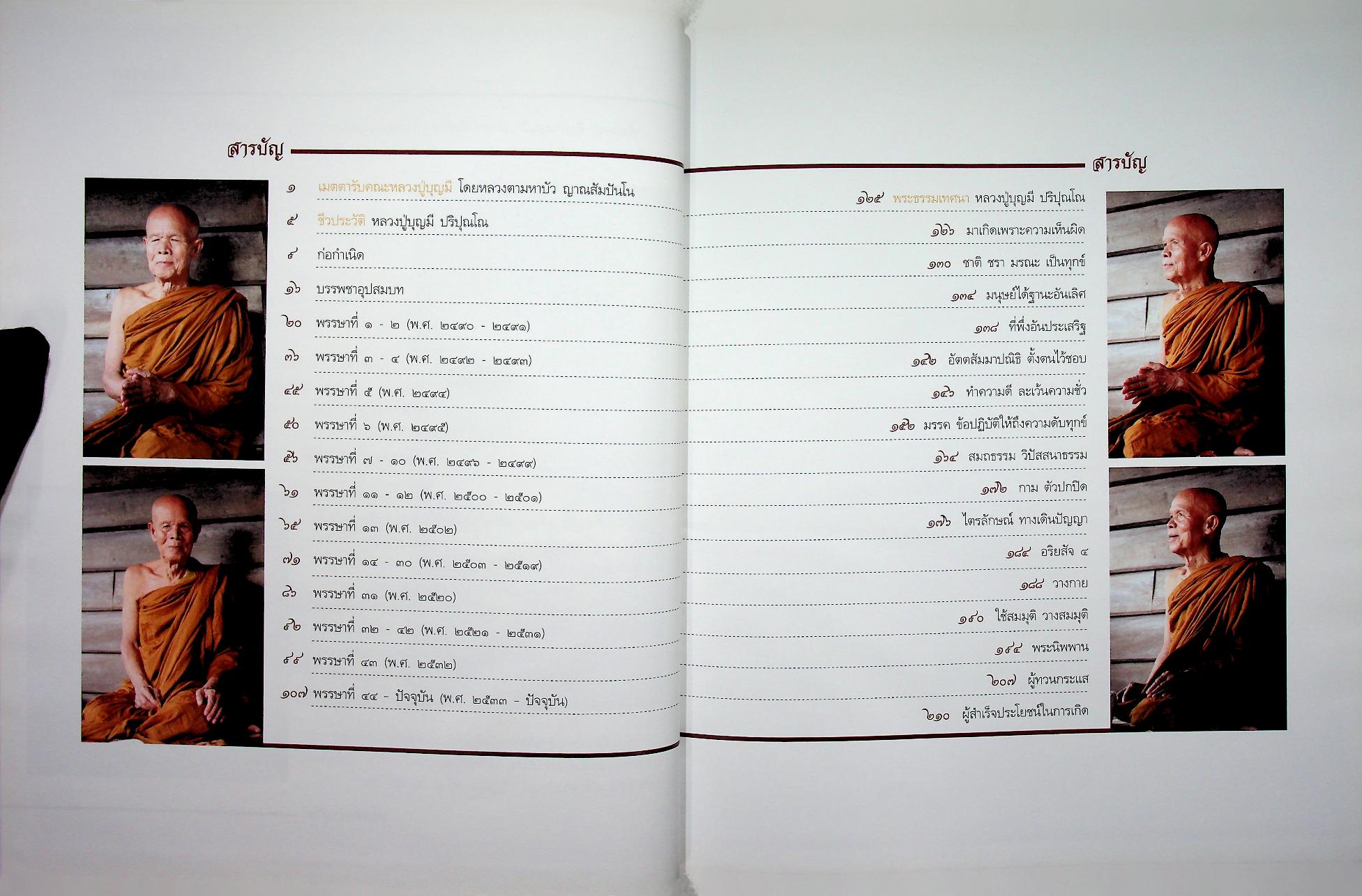 ท่านใหญ่ คือ ท่านบุญมี ชีวประวัติและพระธรรมเทศนา หลวงปู่บุญมี ปริปุณโณ วัดป่านาคูณ จังหวัดอุดรธานี