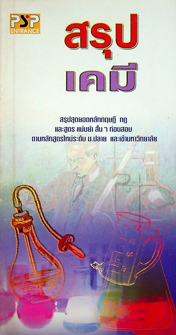 สรุปเคมี