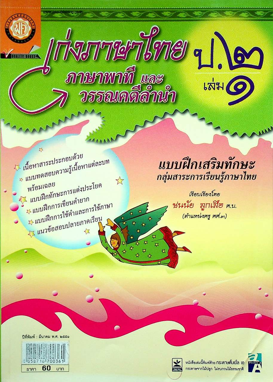 เก่งภาษาไทย ป.๒ เล่ม ๑ ภาษาพาที และ วรรณคดีลำนำ แบบฝึกเสริมทักษะ กลุ่มสาระการเรียนรู้ภาษาไทย