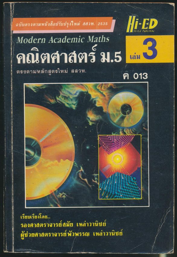 คณิตศาสตร์ ม.5 เล่ม 3 ค 013