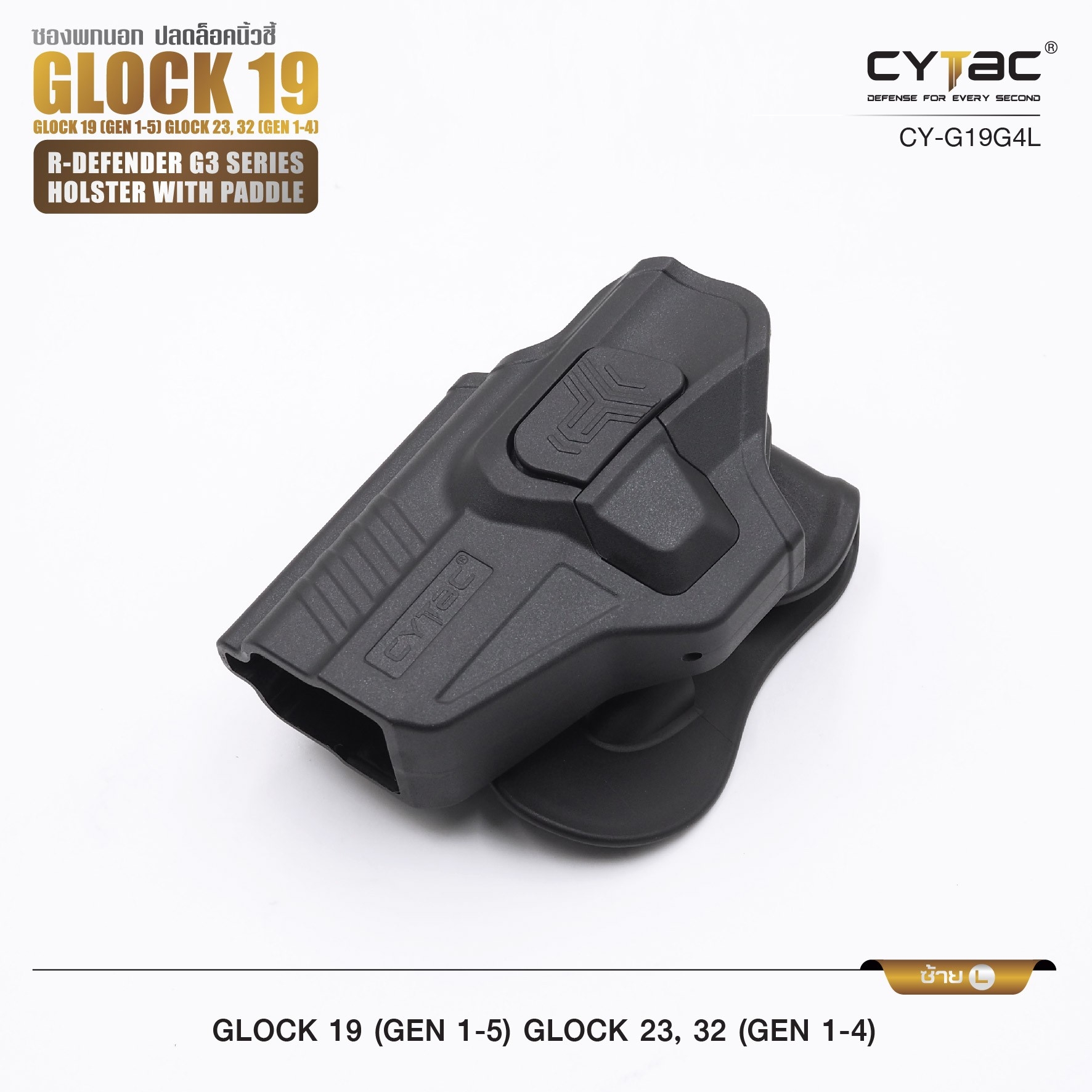 🇹🇭 652 ไทยแลนด์ แทคติคอล CYTAC ซองพกนอก ปลดล็อคนิ้วชี้ รุ่น GLOCK 19,23,32
