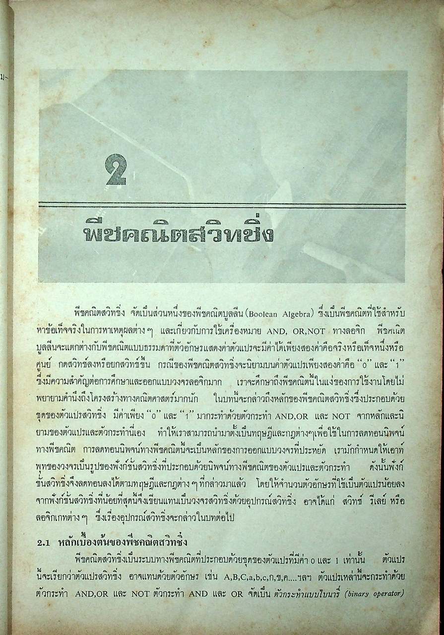 หลักการออกแบบวงจรลอจิก : วงจรคอมไบเนชั่น ภาค 1