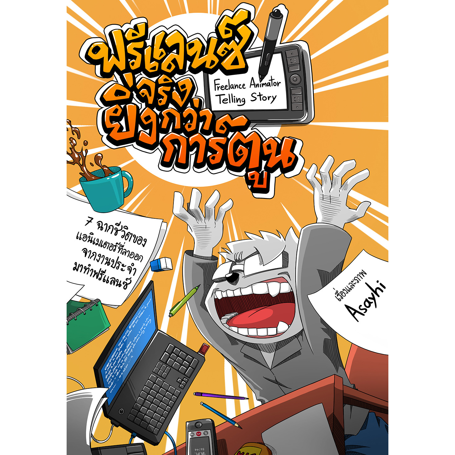 ฟรีแลนซ์ จริงยิ่งกว่าการ์ตูน